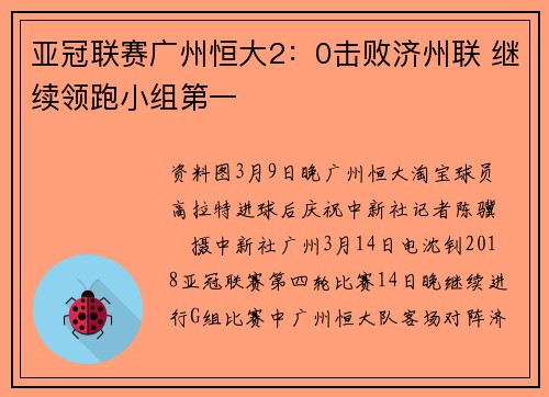 亚冠联赛广州恒大2：0击败济州联 继续领跑小组第一