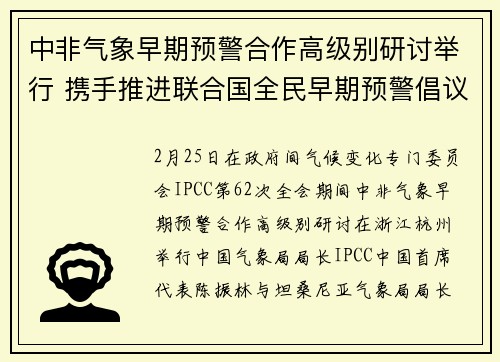 中非气象早期预警合作高级别研讨举行 携手推进联合国全民早期预警倡议 中非气象早期预警合作高级别研讨举行 携手推进联合国全民早期预警倡议