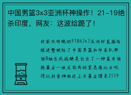 中国男篮3x3亚洲杯神操作！21-19绝杀印度，网友：这波给跪了！