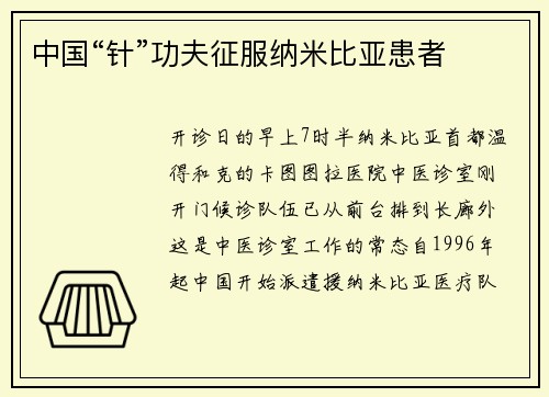 中国“针”功夫征服纳米比亚患者