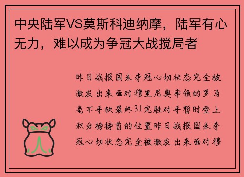 中央陆军VS莫斯科迪纳摩，陆军有心无力，难以成为争冠大战搅局者