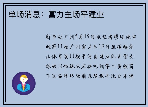 单场消息：富力主场平建业