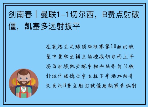 剑南春｜曼联1-1切尔西，B费点射破僵，凯塞多远射扳平