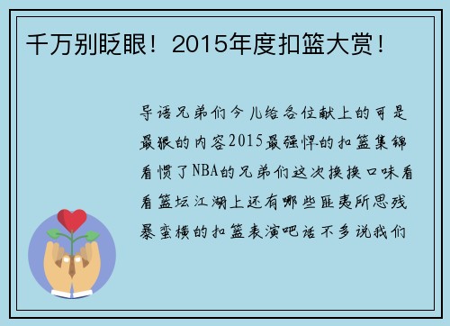千万别眨眼！2015年度扣篮大赏！