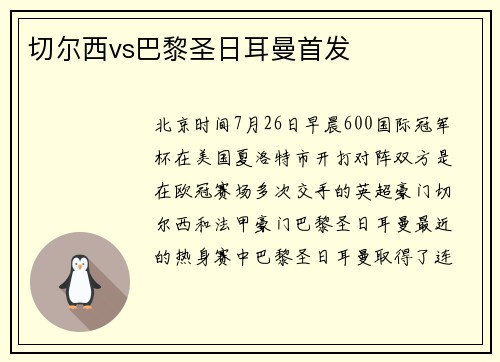 切尔西vs巴黎圣日耳曼首发
