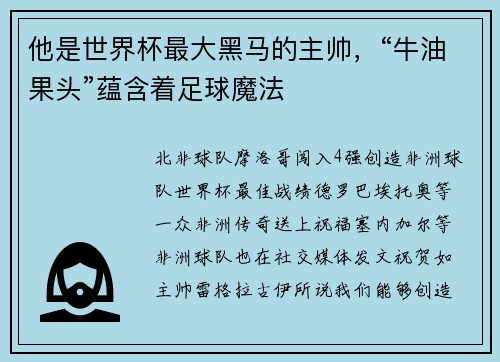 他是世界杯最大黑马的主帅，“牛油果头”蕴含着足球魔法