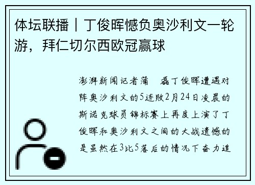体坛联播｜丁俊晖憾负奥沙利文一轮游，拜仁切尔西欧冠赢球