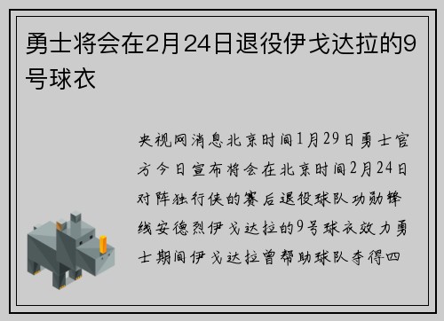勇士将会在2月24日退役伊戈达拉的9号球衣