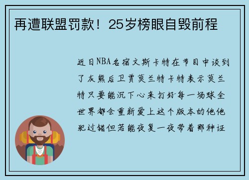 再遭联盟罚款！25岁榜眼自毁前程