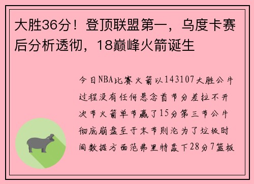 大胜36分！登顶联盟第一，乌度卡赛后分析透彻，18巅峰火箭诞生