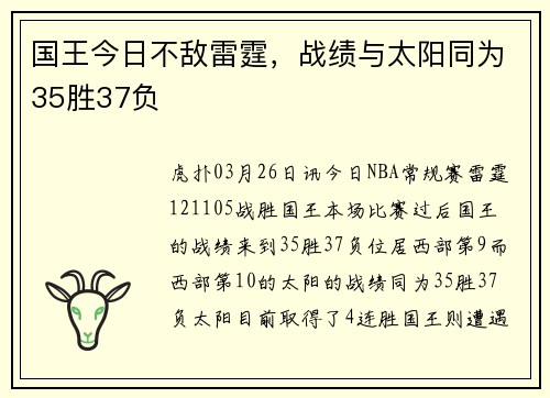 国王今日不敌雷霆，战绩与太阳同为35胜37负