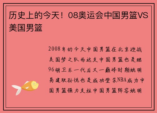 历史上的今天！08奥运会中国男篮VS美国男篮