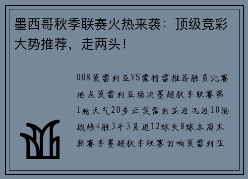 墨西哥秋季联赛火热来袭：顶级竞彩大势推荐，走两头！