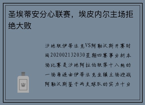 圣埃蒂安分心联赛，埃皮内尔主场拒绝大败