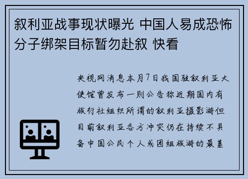 叙利亚战事现状曝光 中国人易成恐怖分子绑架目标暂勿赴叙 快看