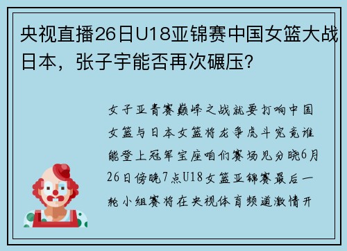 央视直播26日U18亚锦赛中国女篮大战日本，张子宇能否再次碾压？