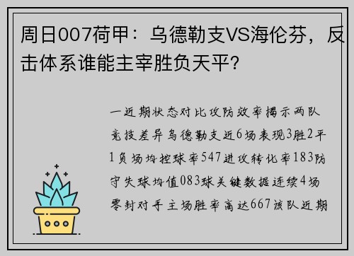 周日007荷甲：乌德勒支VS海伦芬，反击体系谁能主宰胜负天平？