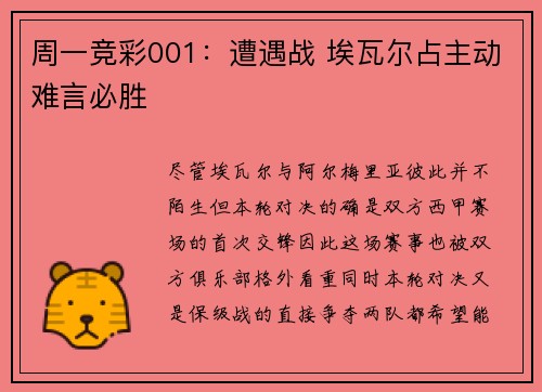 周一竞彩001：遭遇战 埃瓦尔占主动难言必胜