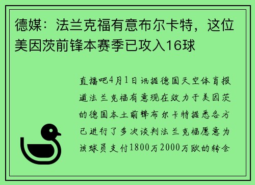 德媒：法兰克福有意布尔卡特，这位美因茨前锋本赛季已攻入16球