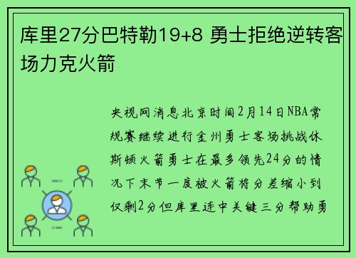 库里27分巴特勒19+8 勇士拒绝逆转客场力克火箭
