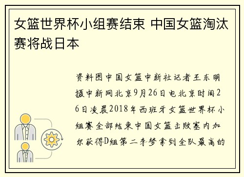 女篮世界杯小组赛结束 中国女篮淘汰赛将战日本