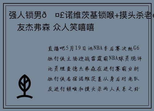 强人锁男🤣诺维茨基锁喉+摸头杀老队友杰弗森 众人笑嘻嘻