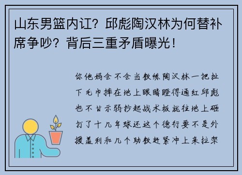 山东男篮内讧？邱彪陶汉林为何替补席争吵？背后三重矛盾曝光！