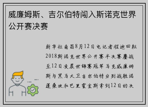 威廉姆斯、吉尔伯特闯入斯诺克世界公开赛决赛