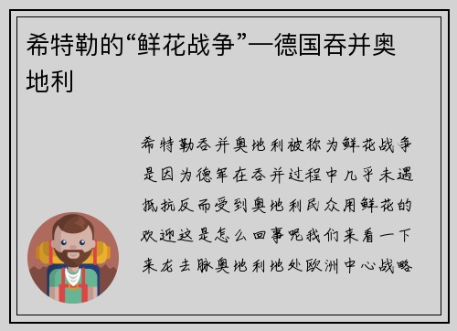 希特勒的“鲜花战争”—德国吞并奥地利
