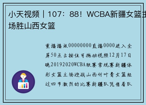 小天视频｜107：88！WCBA新疆女篮主场胜山西女篮