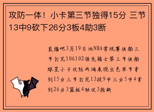 攻防一体！小卡第三节独得15分 三节13中9砍下26分3板4助3断