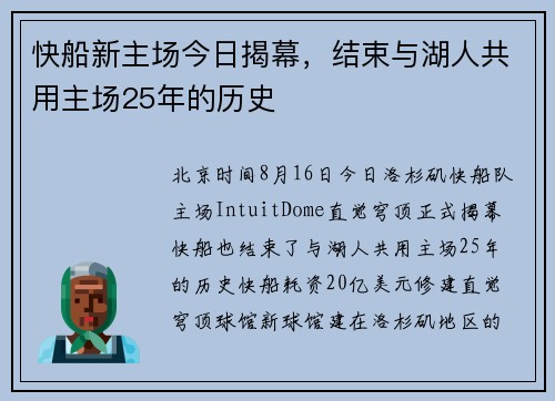 快船新主场今日揭幕，结束与湖人共用主场25年的历史