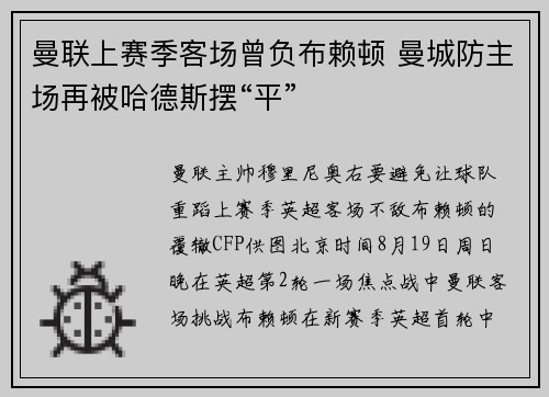 曼联上赛季客场曾负布赖顿 曼城防主场再被哈德斯摆“平”