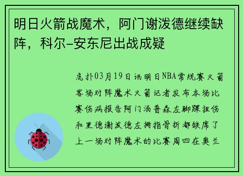 明日火箭战魔术，阿门谢泼德继续缺阵，科尔-安东尼出战成疑