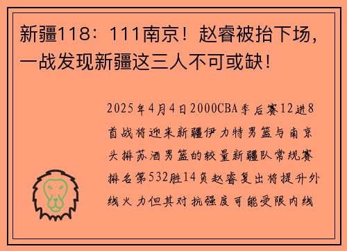 新疆118：111南京！赵睿被抬下场，一战发现新疆这三人不可或缺！