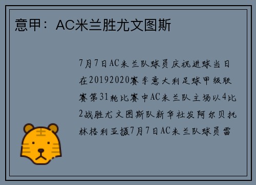 意甲：AC米兰胜尤文图斯