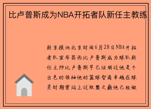 比卢普斯成为NBA开拓者队新任主教练