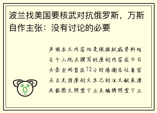 波兰找美国要核武对抗俄罗斯，万斯自作主张：没有讨论的必要