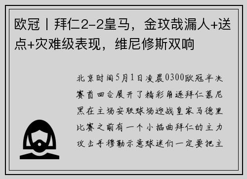欧冠丨拜仁2-2皇马，金玟哉漏人+送点+灾难级表现，维尼修斯双响