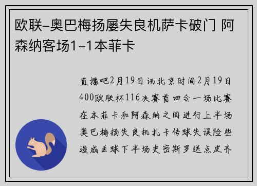 欧联-奥巴梅扬屡失良机萨卡破门 阿森纳客场1-1本菲卡