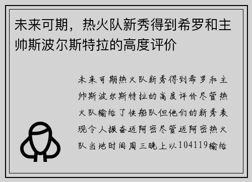 未来可期，热火队新秀得到希罗和主帅斯波尔斯特拉的高度评价