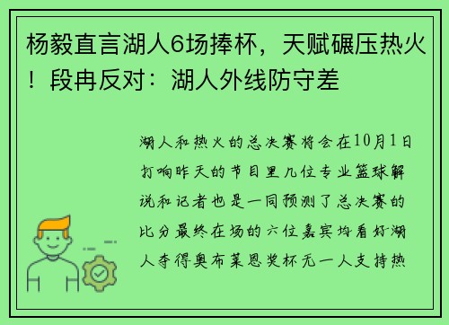 杨毅直言湖人6场捧杯，天赋碾压热火！段冉反对：湖人外线防守差
