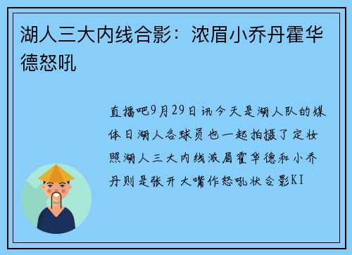 湖人三大内线合影：浓眉小乔丹霍华德怒吼