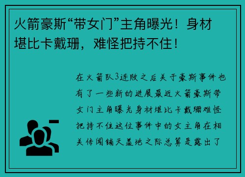 火箭豪斯“带女门”主角曝光！身材堪比卡戴珊，难怪把持不住！