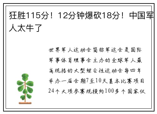狂胜115分！12分钟爆砍18分！中国军人太牛了
