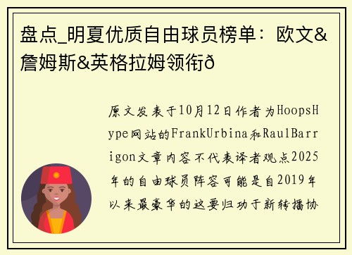盘点_明夏优质自由球员榜单：欧文&詹姆斯&英格拉姆领衔👀