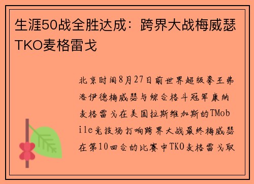 生涯50战全胜达成：跨界大战梅威瑟TKO麦格雷戈