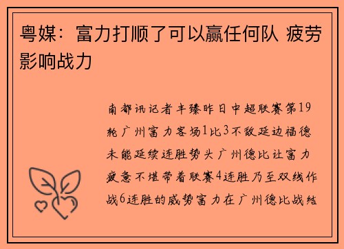 粤媒：富力打顺了可以赢任何队 疲劳影响战力
