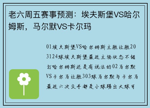 老六周五赛事预测：埃夫斯堡VS哈尔姆斯，马尔默VS卡尔玛