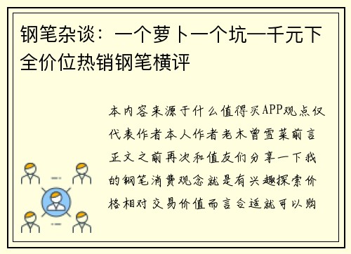 钢笔杂谈：一个萝卜一个坑—千元下全价位热销钢笔横评